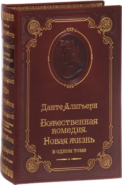 Обложка книги Божественная комедия. Новая жизнь (подарочное издание), Данте Алигьери