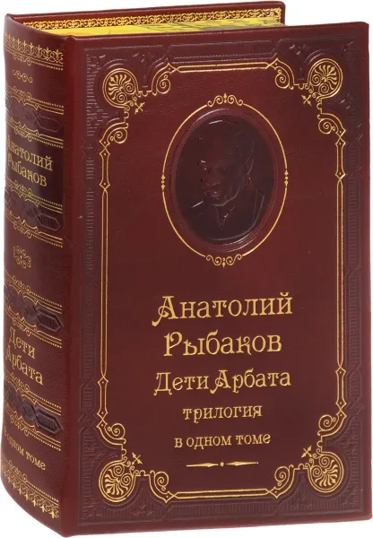 Обложка книги Дети Арбата. Трилогия (подарочное издание), Анатолий Рыбаков