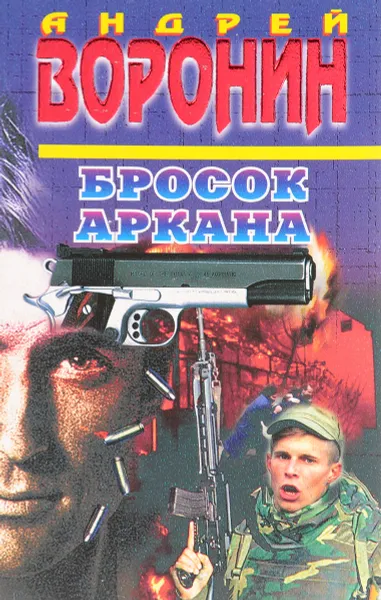 Обложка книги Бросок Аркана, Воронин Андрей