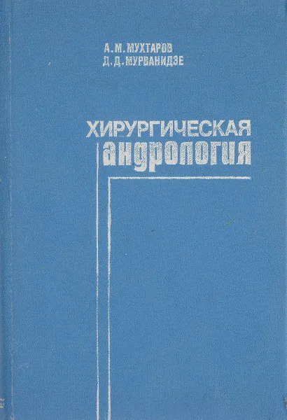 Обложка книги Хирургическая андрология, А. Мухтаров, Д. Мурванидзе