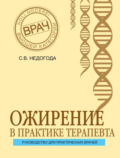 Обложка книги Ожирение в практике терапевта, Недогода Сергей Владимирович