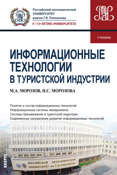 Обложка книги Информационные технологии в туристской индустрии. Учебник, М. А. Морозов, Н. С. Морозова