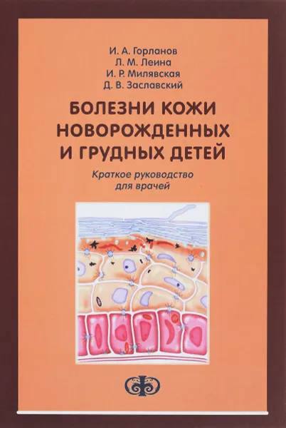 Обложка книги Болезни кожи новорожденных и грудных детей. Краткое руководство для врачей, И. А. Горланов, Л. М. Леина, И. Р. Милявская, Д. В. Заславский