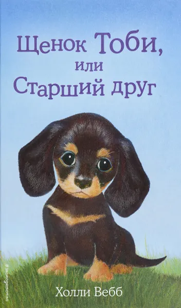 Обложка книги Щенок Тоби, или Старший друг, Холли Вебб