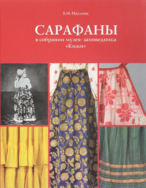 Обложка книги Сарафаны в собрании музея-заповедника 