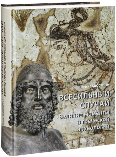 Обложка книги Всесильный случай. Великие моменты в греческой археологии, Елена Савостина