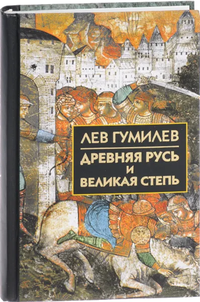 Обложка книги Древняя Русь и Великая Степь, Лев Гумилев