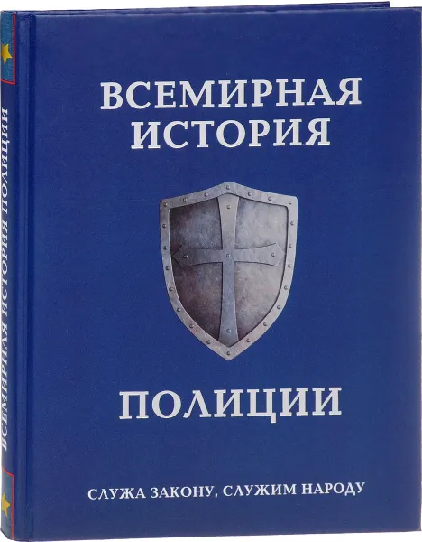 Обложка книги Всемирная история полиции, Анатолий Матвиенко, Павел Лурье