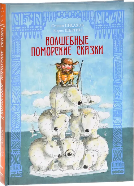 Обложка книги Волшебные поморские сказки, Степан Писахов, Борис Шергин