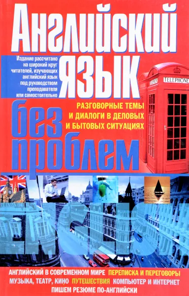 Обложка книги Английский язык без проблем, Г. Л. Кубарьков