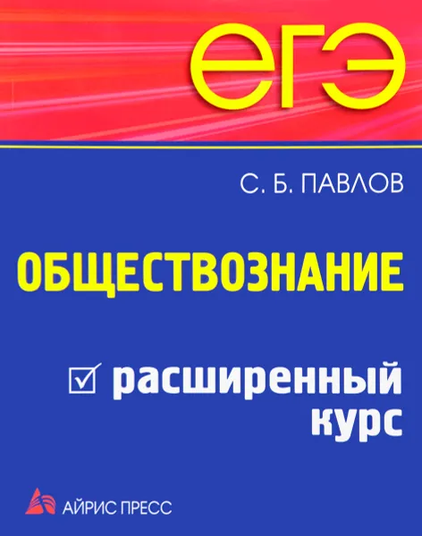 Обложка книги ЕГЭ. Обществознание. Расширенный курс, С. Б. Павлов