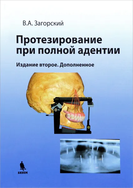 Обложка книги Протезирование при полной адентии, В. А. Загорский