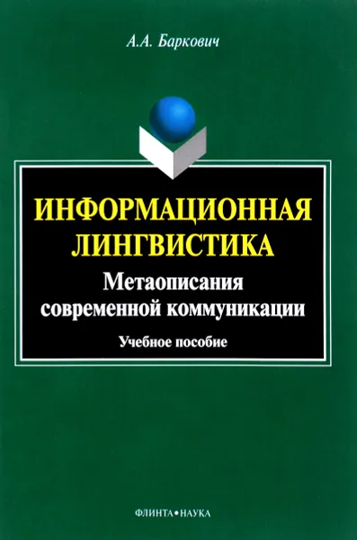 Обложка книги Информационная лингвистика. Метаописания современной коммуникации. Учебное пособие, А. А. Баркович