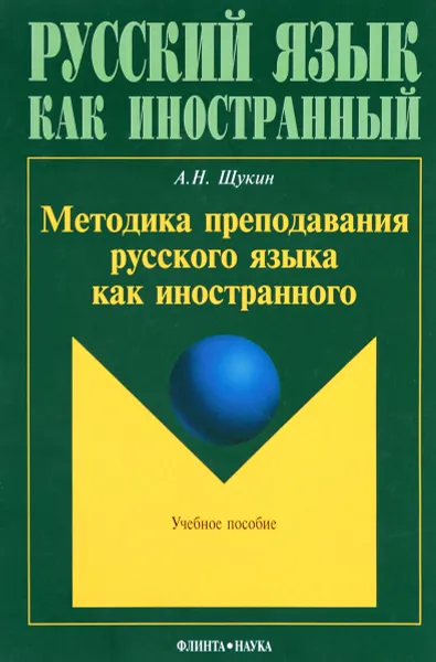 Обложка книги Методика преподавания русского языка как иностранного. Учебное пособие, А. Н. Щукин