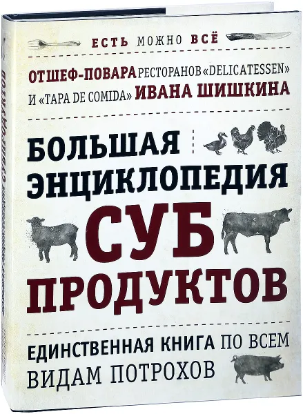 Обложка книги Большая энциклопедия субпродуктов, Иван Шишкин, Виктория Боярская