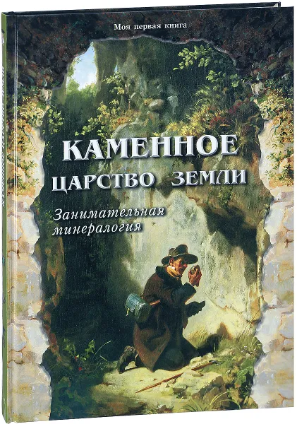 Обложка книги Каменное царство земли. Занимательная минералогия, Светлана Лаврова