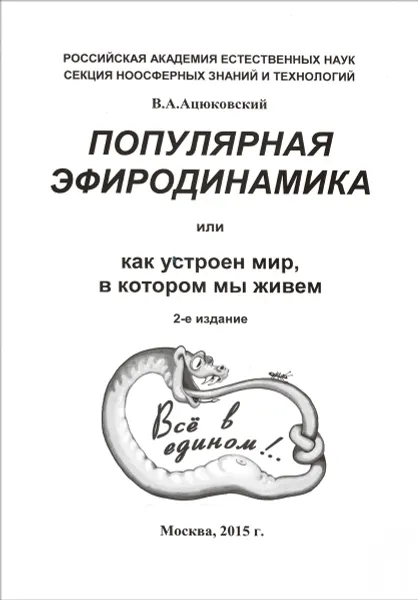 Обложка книги Популярная эфиродинамика или как устроен мир, в котором мы живем, В. А. Ацюковский