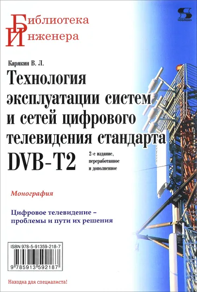 Обложка книги Технология эксплуатации систем и сетей цифрового телевидения стандарта DVB-T2, В. Л. Карякин