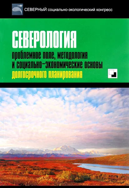 Обложка книги Северология. Проблемное поле, методология и социально-экономические основы долгосрочного планирования, Валерий Черешнев,Владимир Павленко,Валерий Расторгуев,Светлана Куценко,Елена Смиренникова