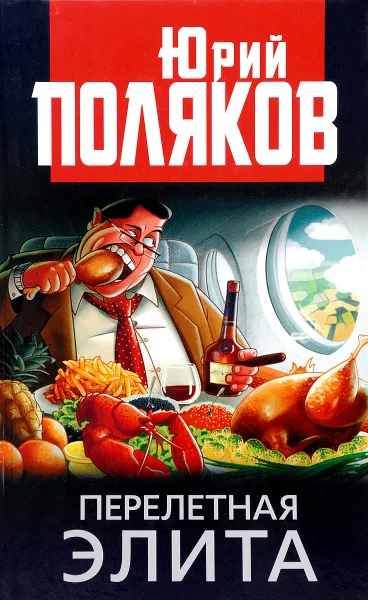 Обложка книги Перелетная элита, Юрий Поляков