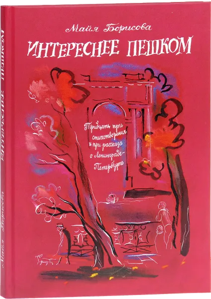 Обложка книги Интереснее пешком. Тридцать три стихотворения и три рассказа о Ленинграде-Петербурге, Майя Борисова