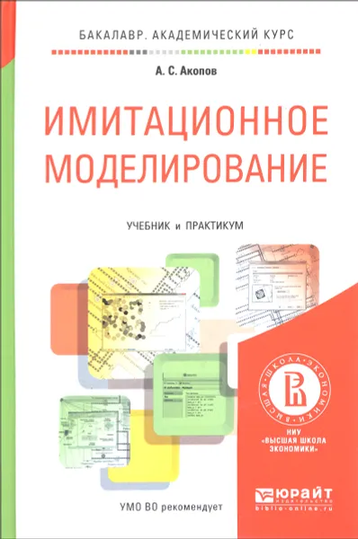 Обложка книги Имитационное моделирование. Учебник и практикум, А. С. Акопов