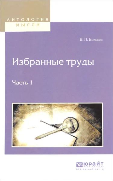 Обложка книги В. П. Божьев. Избранные труды. В 2 частях. Часть 1, В. П. Божьев