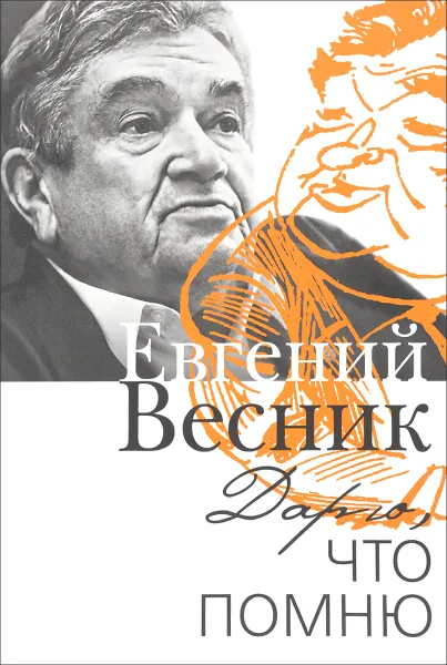 Обложка книги Дарю, что помню, Евгений Весник