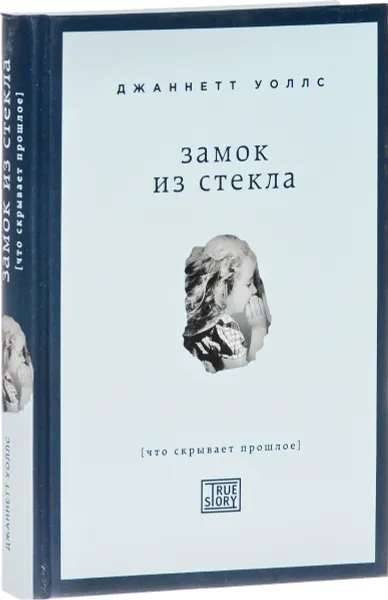 Обложка книги Замок из стекла. Что скрывает прошлое, Джаннетт Уоллс