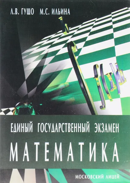 Обложка книги Математика. Единый государственный экзамен. Учебное пособие, Л. В. Гущо, М. С. Ильина