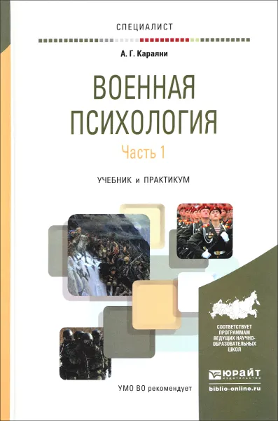 Обложка книги Военная психология. Учебник и практикум. В 2 частях. Часть 1, Караяни Александр Григорьевич