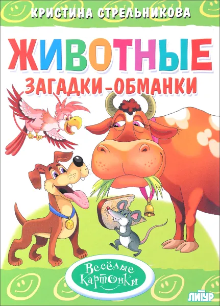 Обложка книги Животные. Загадки-обманки, Кристина Стрельникова