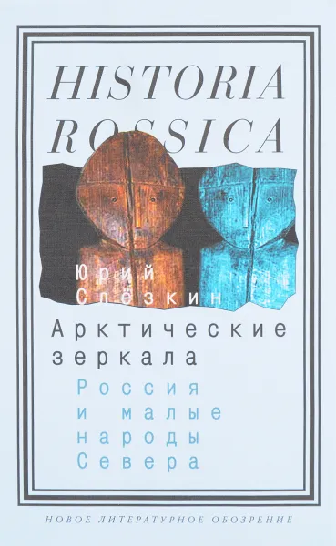 Обложка книги Арктические зеркала. Россия и малые народы Севера, Юрий Слезкин