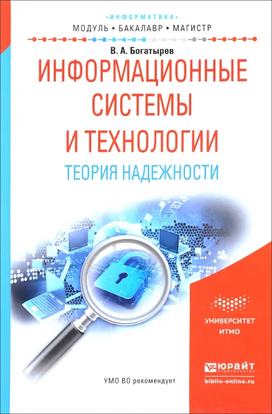 Обложка книги Информационные системы и технологии. Теория надежности. Учебное пособие, В. А. Богатырев