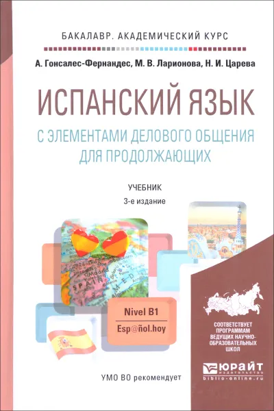 Обложка книги Испанский язык с элементами делового общения для продолжающих. Учебник и практикум, А. Гонсалес-Фернандес, М. В. Ларионова, Н. И. Царева