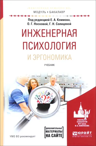 Обложка книги Инженерная психология и эргономика. Учебник, Борис Величковский,Александр Обознов,Важа Девишвили,Евгений Климов,Ольга Носкова,Галина Солнцева