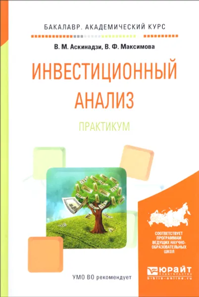 Обложка книги Инвестиционный анализ. Практикум. Учебное пособие, В. М. Аскинадзи,  В. Ф. Максимова