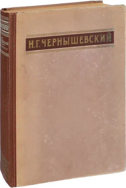 Обложка книги Чернышевский Н.Г. Избранные сочинения, Н.Г.Чернышевский