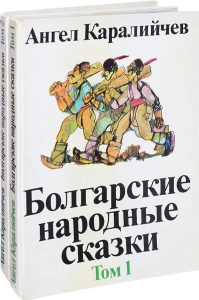 Обложка книги Болгарские народные сказки (комплект из 2 книг), Ангел Каралийчев