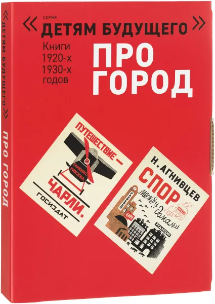 Обложка книги Путешествие Чарли. Городская улица. Спор между домами. Шары (комплект из 4 книг), Николай Смирнов, Лев Зилов, Николай Агнивцев, Осип Мандельштам