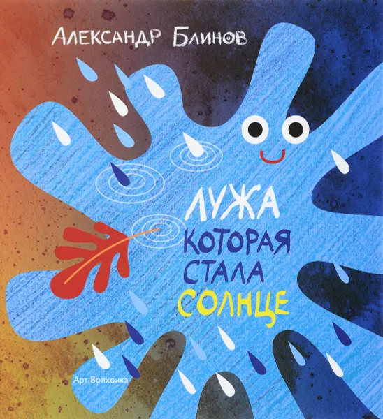 Обложка книги Лужа которая стала солнце, Александр Блинов