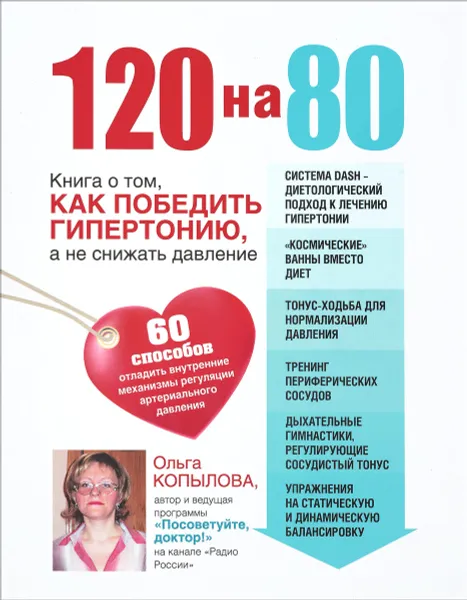 Обложка книги 120 на 80. Книга о том, как победить гипертонию, а не снижать давление, Ольга Копылова