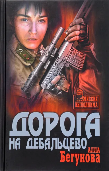 Обложка книги Дорога на Дебальцево, Алла Бегунова
