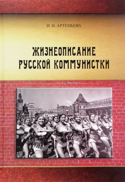 Обложка книги Жизнеописание русской коммунистки. В 3 частях, И. Н. Артемьева