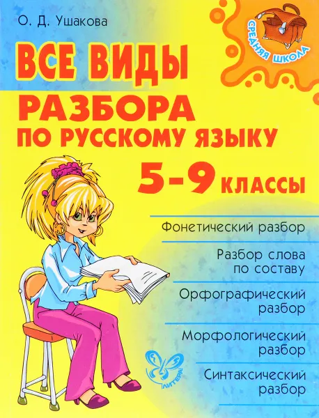 Обложка книги Русский язык. 5-9 классы. Все виды разбора, О. Д. Ушакова