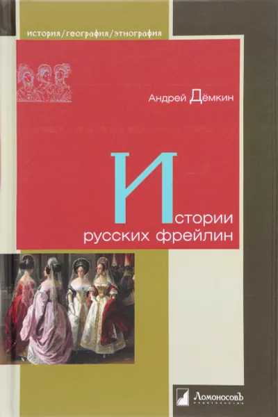 Обложка книги Истории русских фрейлин, Андрей Демкин