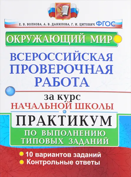 Обложка книги Окружающий мир. Всероссийская проверочная работа за курс начальной школы. Практикум по выполнению типовых заданий, Е. В. Волкова, А. В. Данилова, Г. И. Цитович