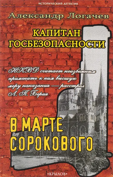 Обложка книги Капитан госбезопасности. В марте сорокового, Александр Логачев