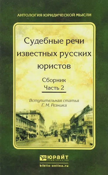 Обложка книги Судебные речи известных русских юристов. Сборник. В 2 частях. Часть 2, Константин Арсеньев,Владимир Жуковский,Михаил Казаринов,Константин Хартулари,Николай Холев