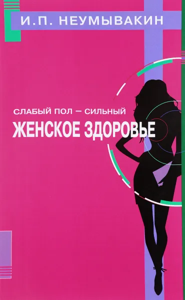 Обложка книги Слабый пол - сильный. Женское здоровье, И. П. Неумывакин